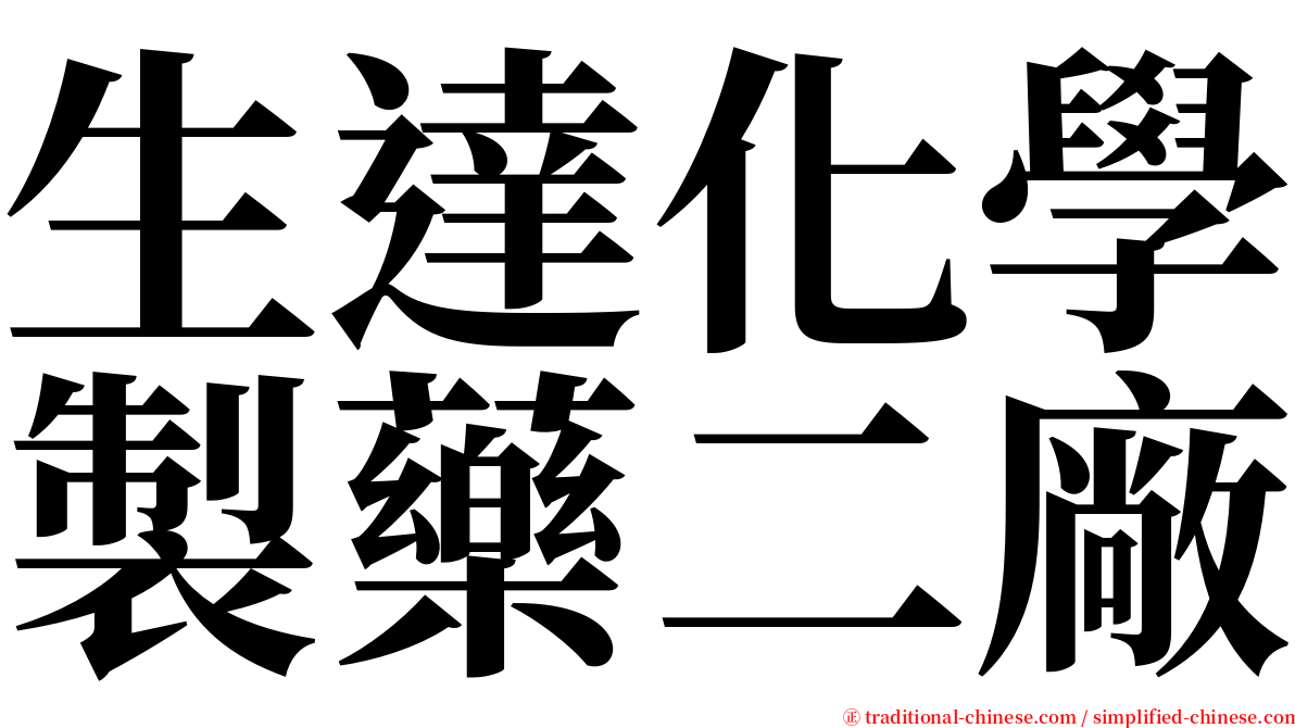生達化學製藥二廠 serif font