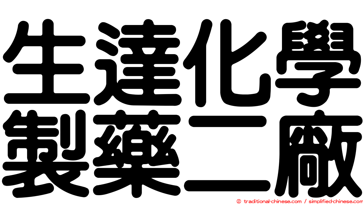 生達化學製藥二廠
