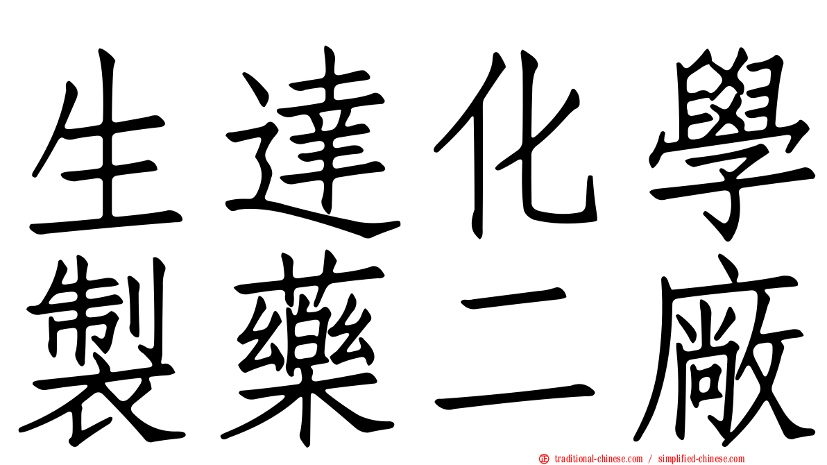 生達化學製藥二廠