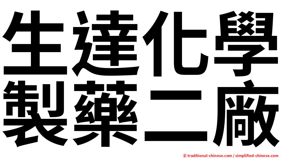 生達化學製藥二廠
