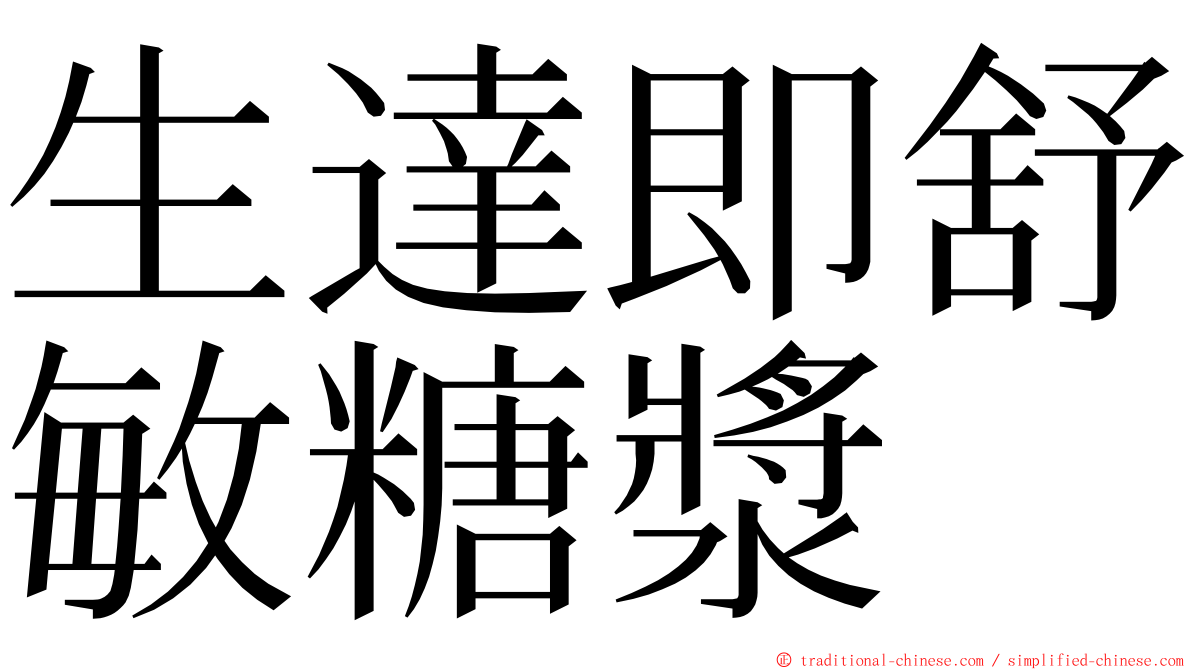 生達即舒敏糖漿 ming font