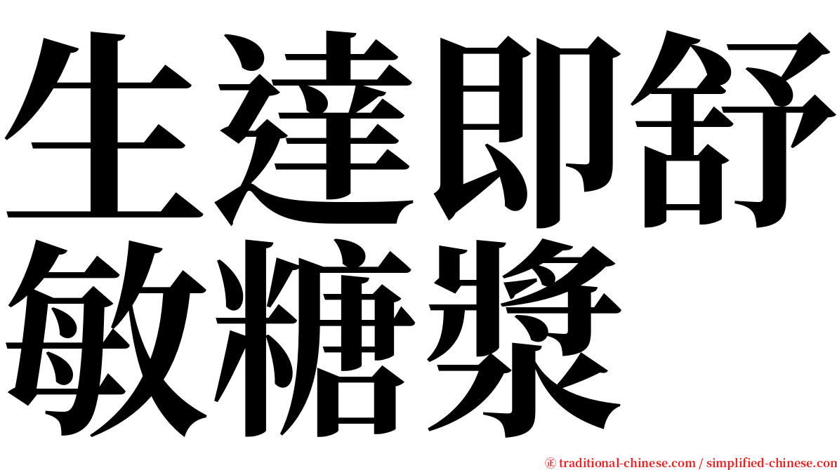 生達即舒敏糖漿 serif font