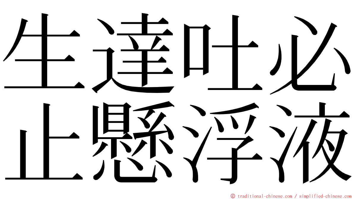 生達吐必止懸浮液 ming font