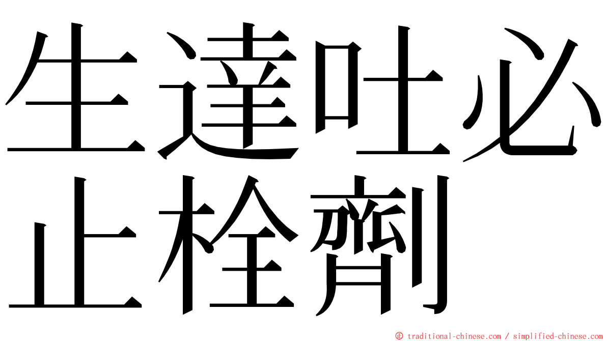 生達吐必止栓劑 ming font