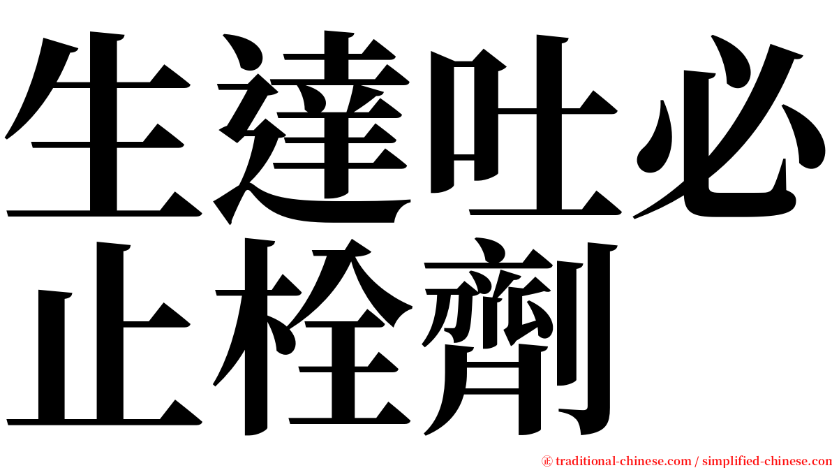 生達吐必止栓劑 serif font