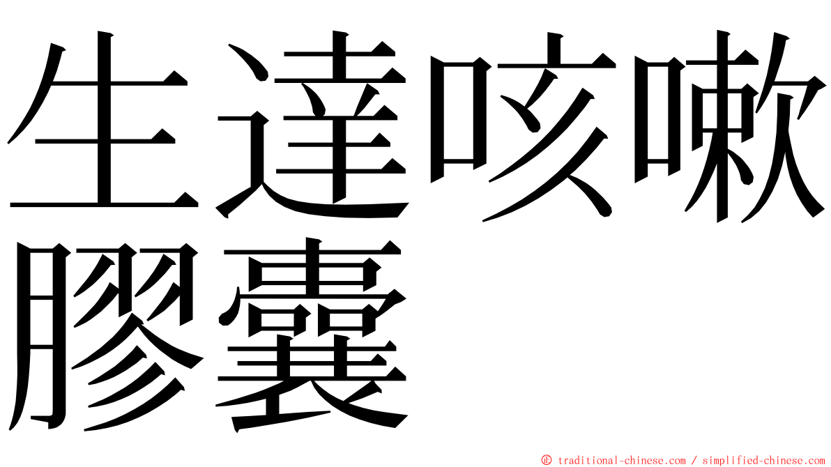 生達咳嗽膠囊 ming font