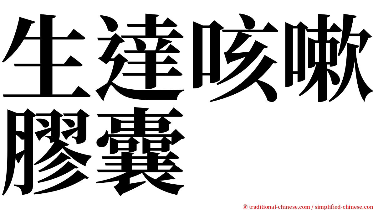 生達咳嗽膠囊 serif font