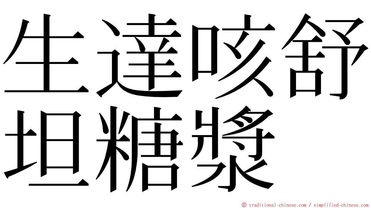 生達咳舒坦糖漿 ming font