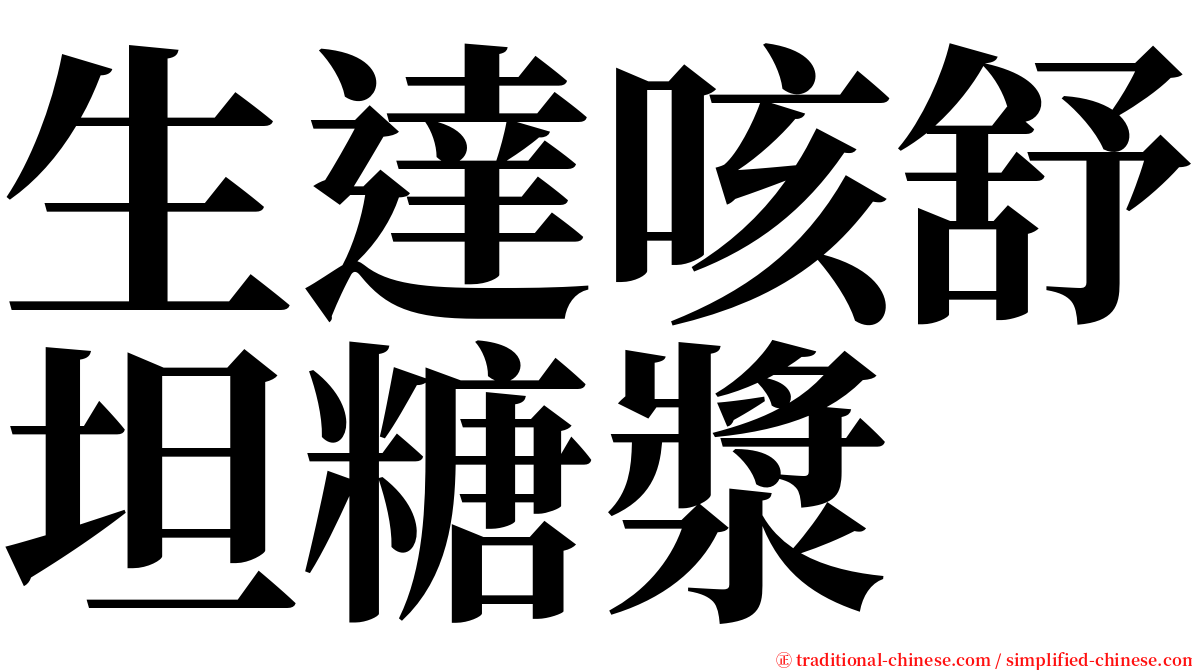 生達咳舒坦糖漿 serif font