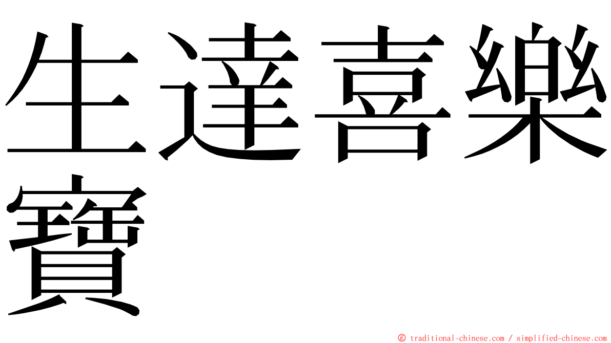 生達喜樂寶 ming font