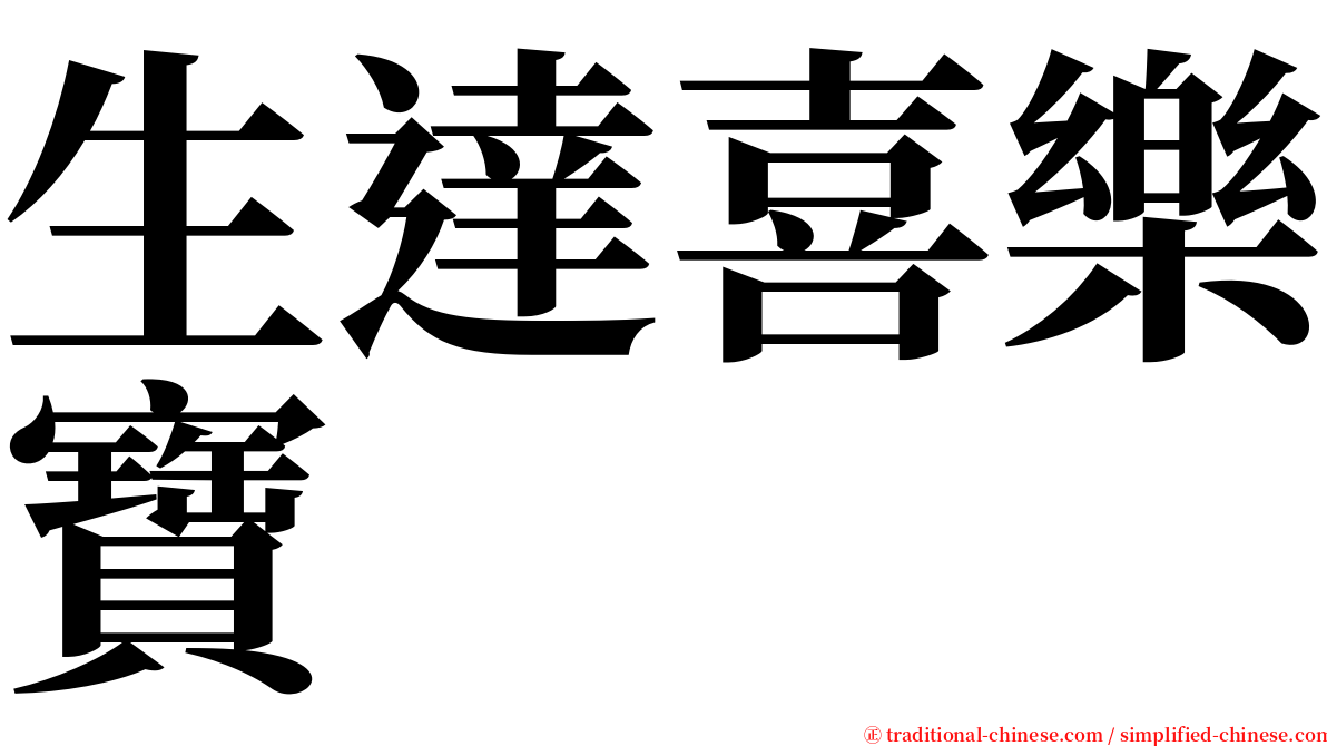 生達喜樂寶 serif font