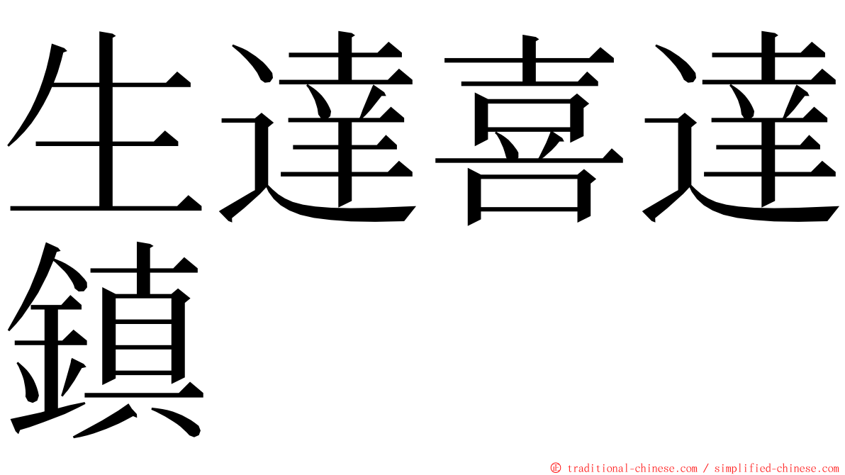 生達喜達鎮 ming font