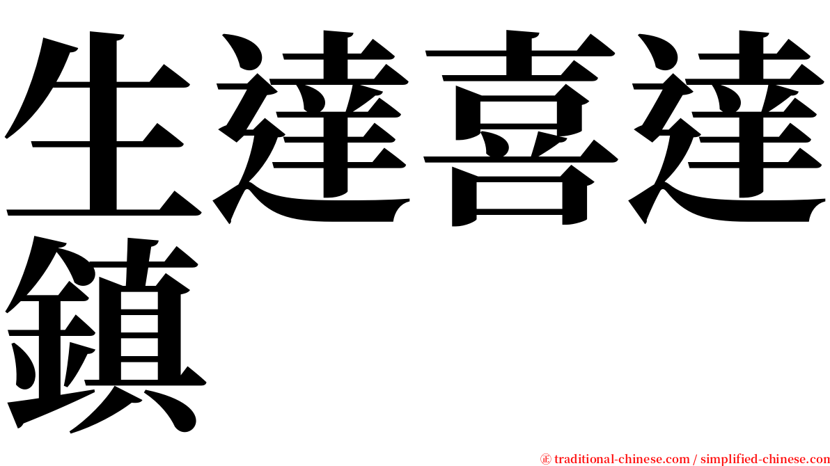 生達喜達鎮 serif font