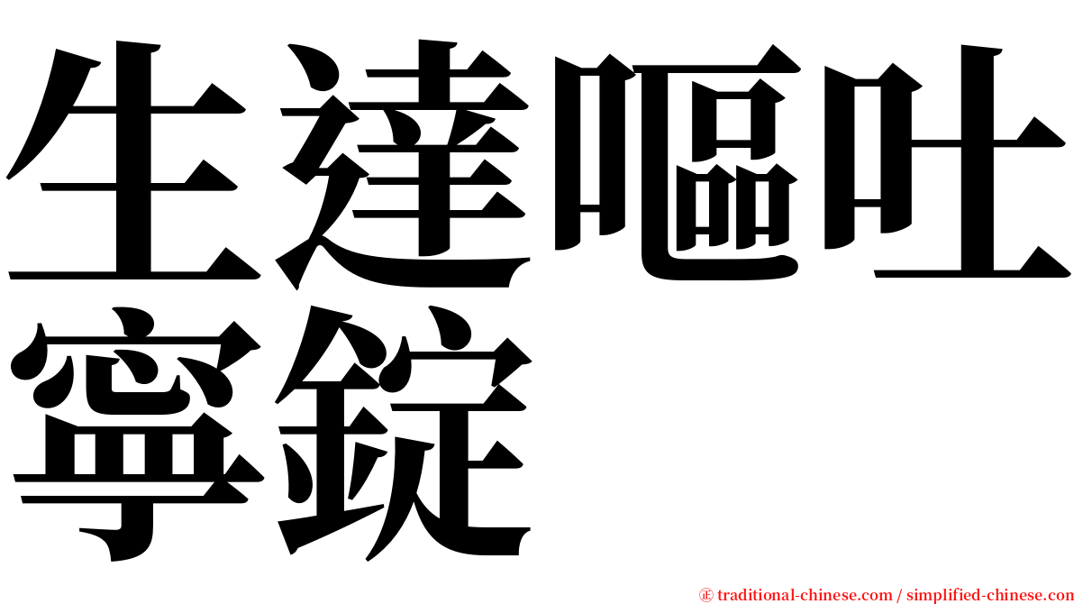 生達嘔吐寧錠 serif font