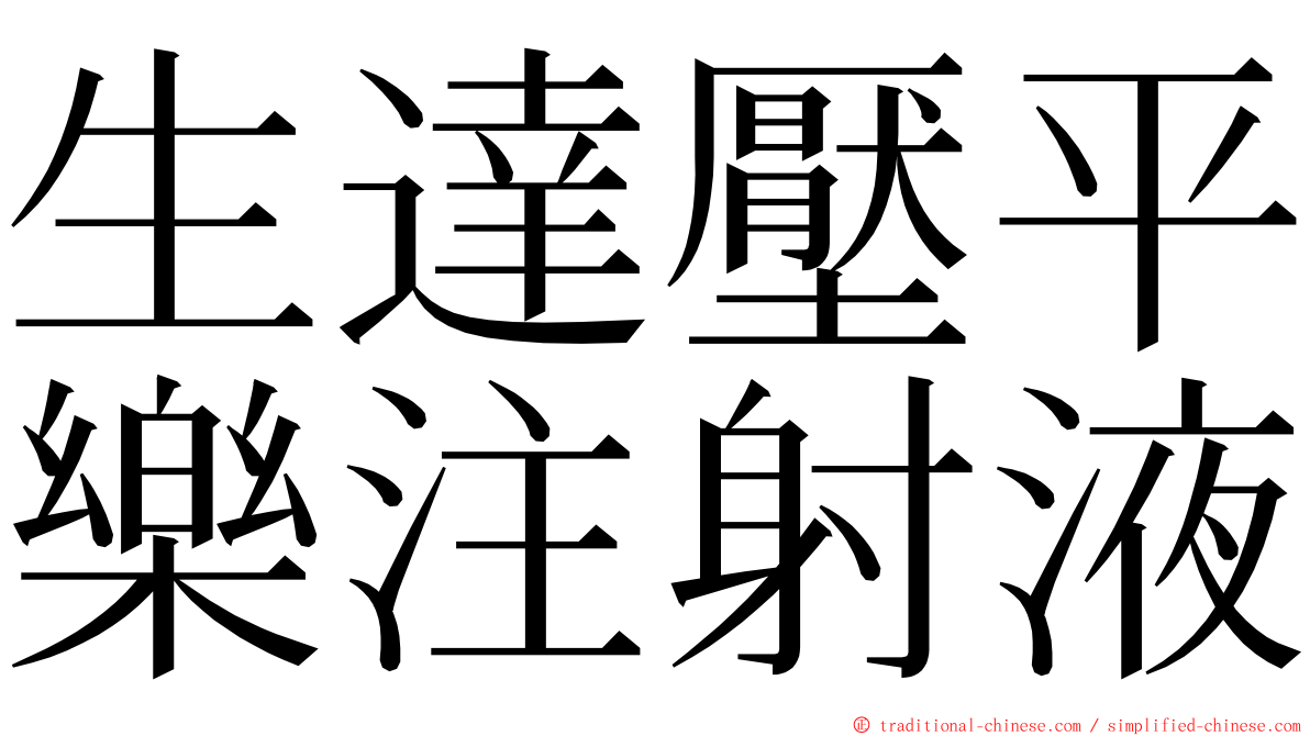 生達壓平樂注射液 ming font