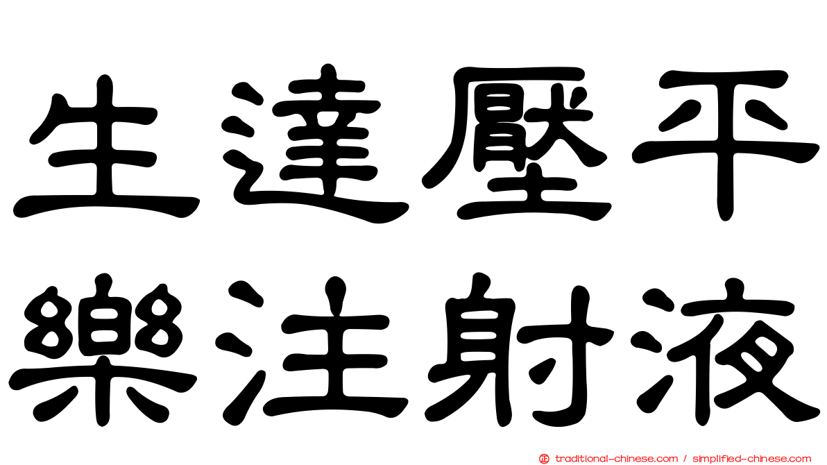 生達壓平樂注射液