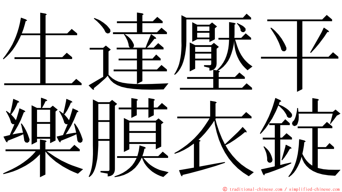 生達壓平樂膜衣錠 ming font