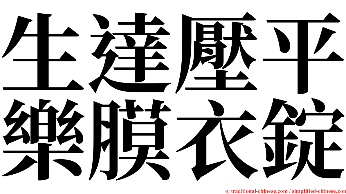 生達壓平樂膜衣錠 serif font