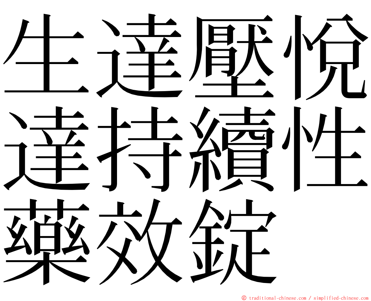 生達壓悅達持續性藥效錠 ming font