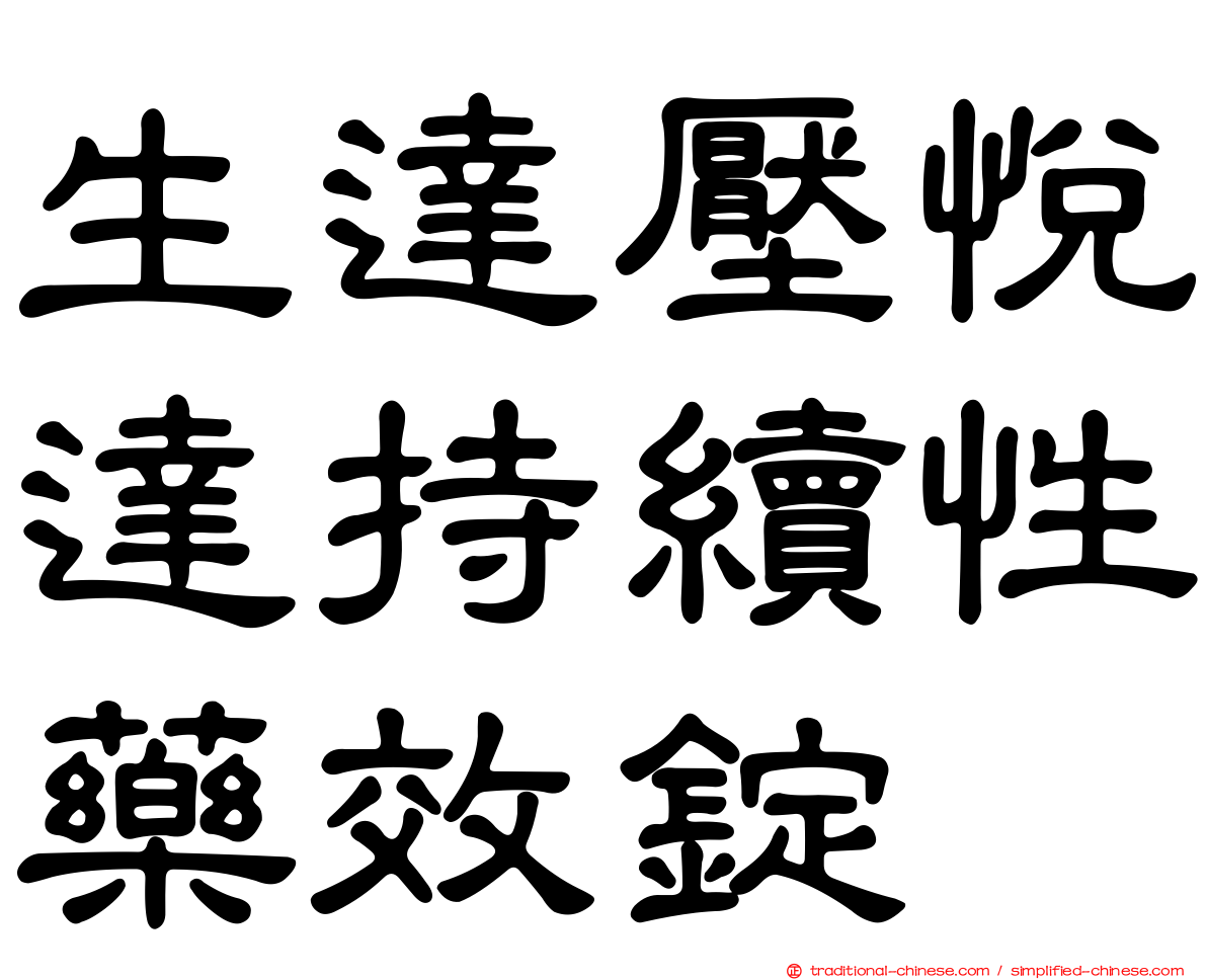 生達壓悅達持續性藥效錠