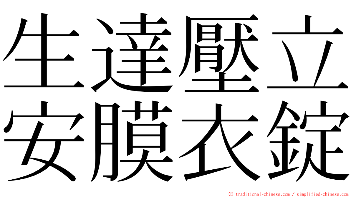 生達壓立安膜衣錠 ming font