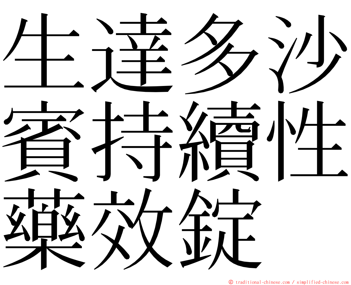 生達多沙賓持續性藥效錠 ming font