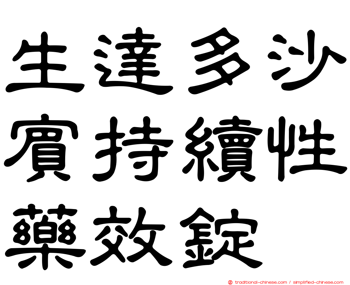 生達多沙賓持續性藥效錠