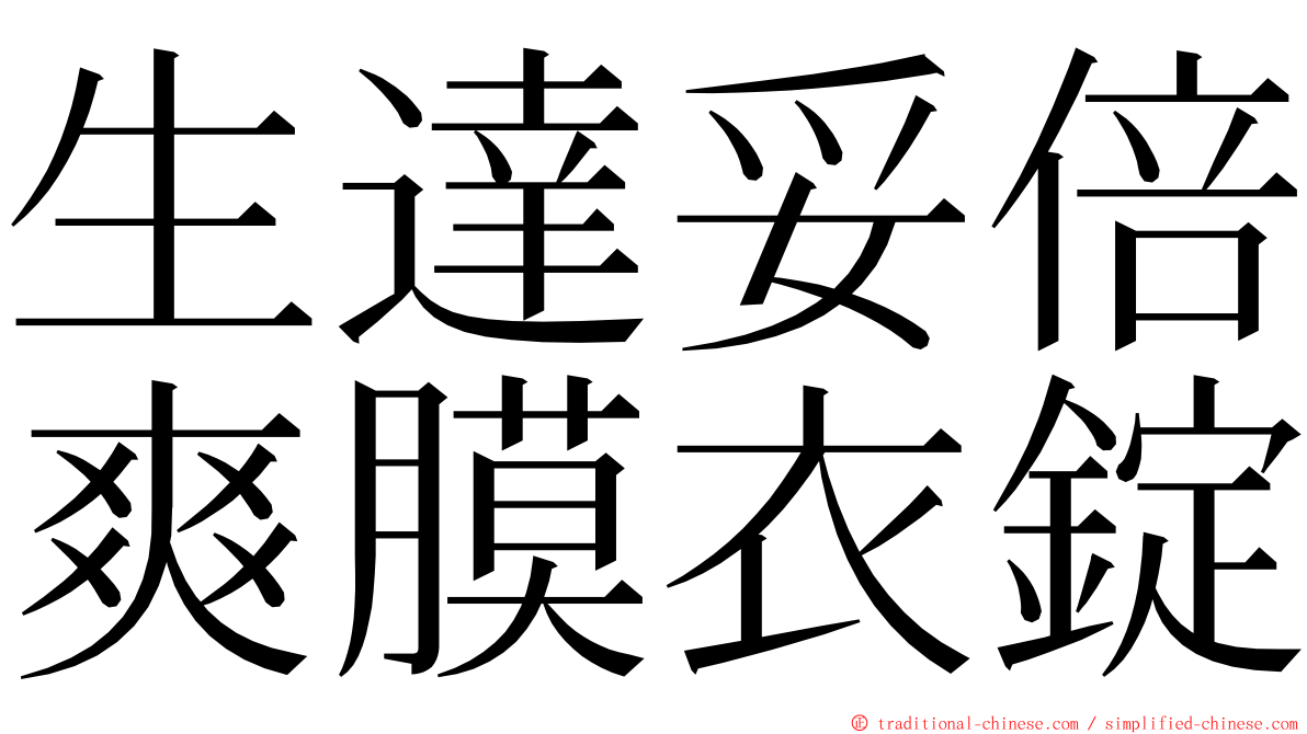 生達妥倍爽膜衣錠 ming font