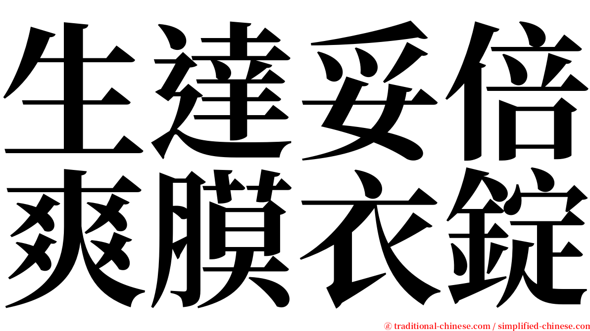 生達妥倍爽膜衣錠 serif font