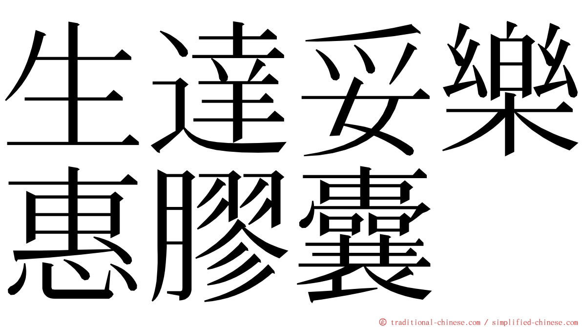 生達妥樂惠膠囊 ming font