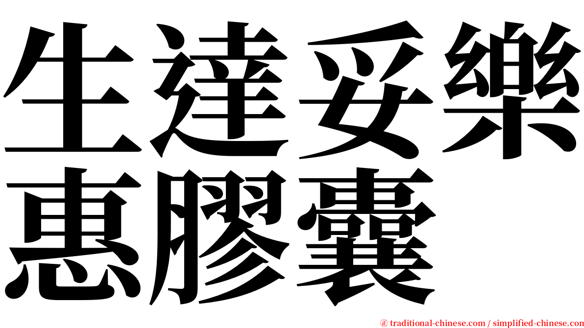 生達妥樂惠膠囊 serif font