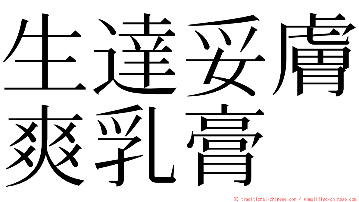 生達妥膚爽乳膏 ming font