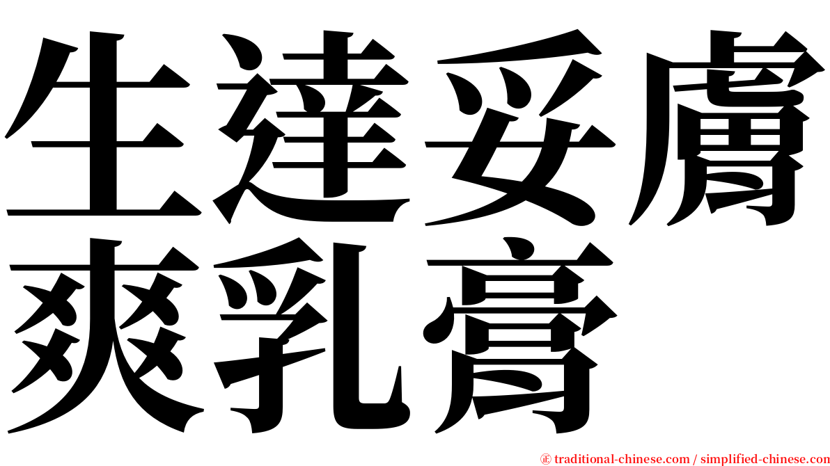 生達妥膚爽乳膏 serif font