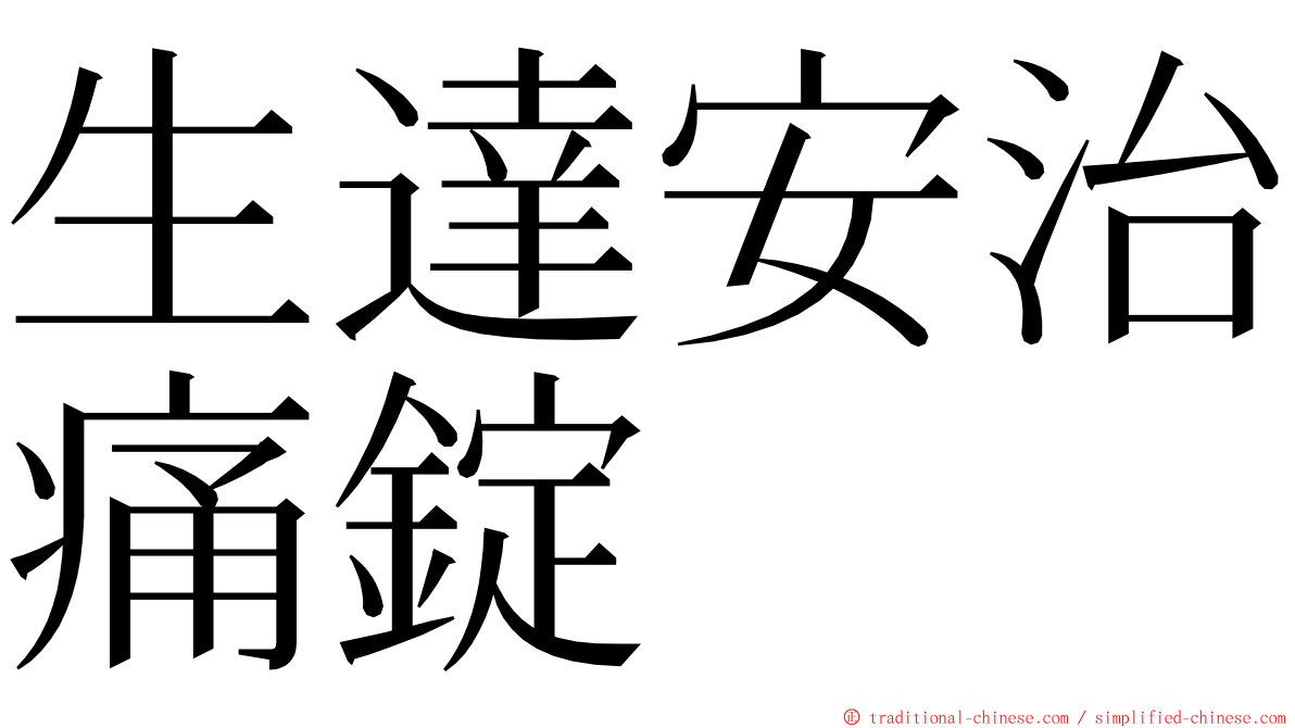 生達安治痛錠 ming font