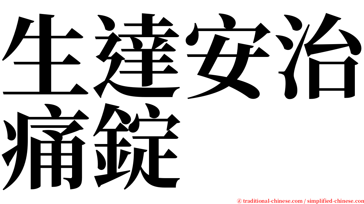 生達安治痛錠 serif font