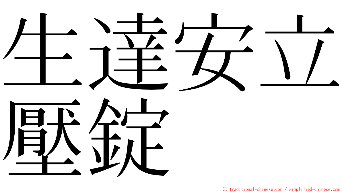 生達安立壓錠 ming font