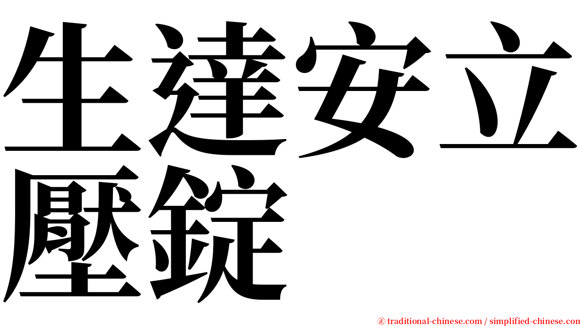 生達安立壓錠 serif font