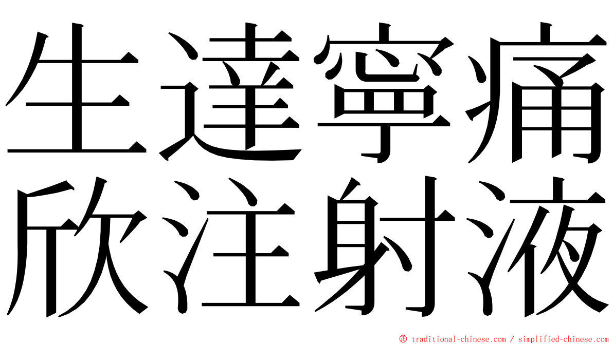 生達寧痛欣注射液 ming font