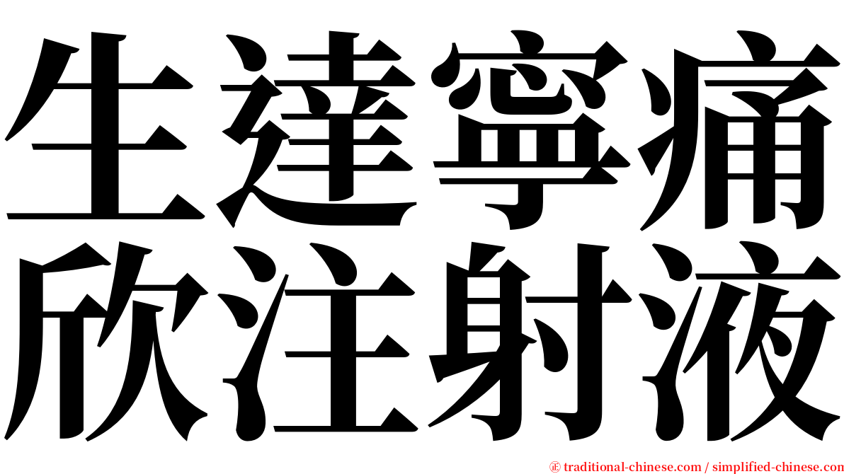 生達寧痛欣注射液 serif font