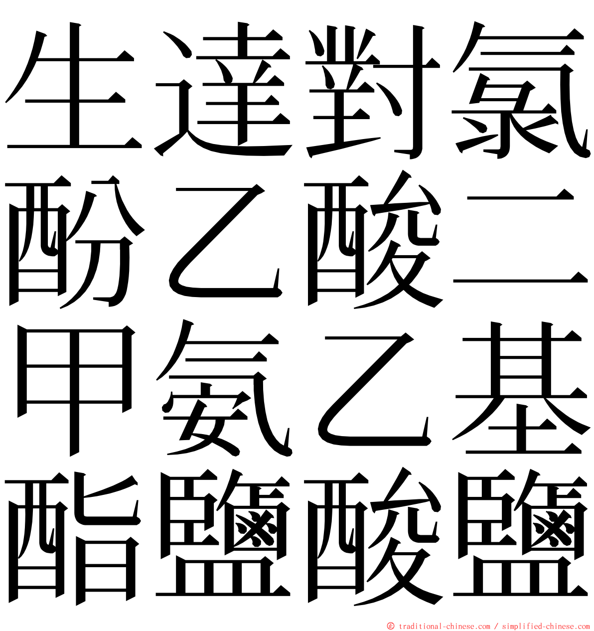 生達對氯酚乙酸二甲氨乙基酯鹽酸鹽 ming font