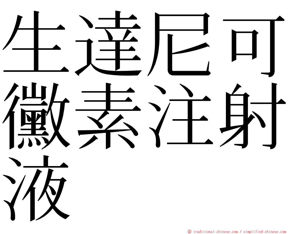 生達尼可黴素注射液 ming font