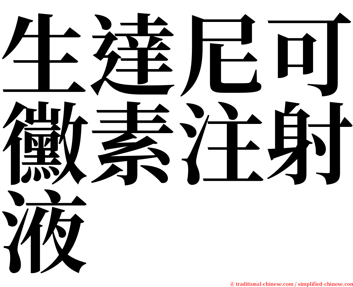 生達尼可黴素注射液 serif font