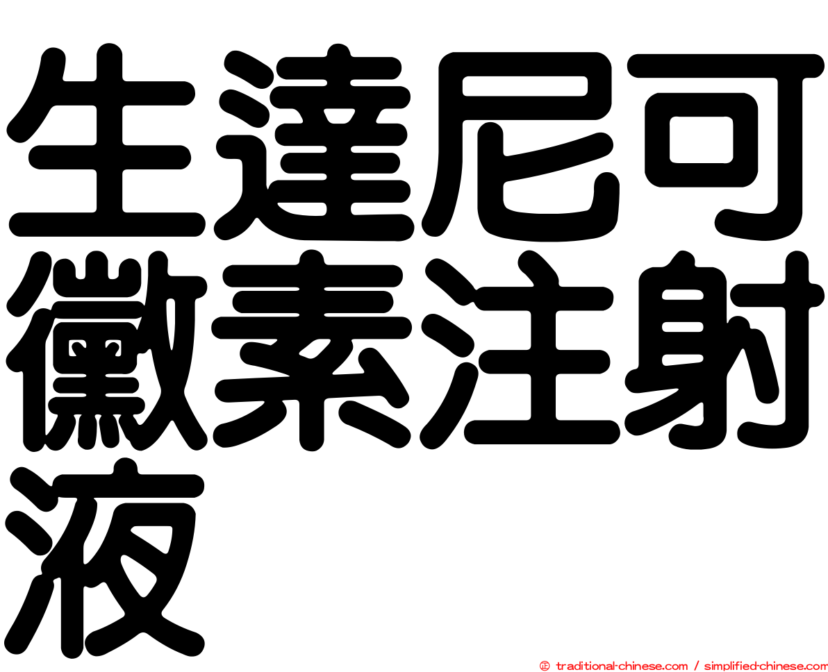 生達尼可黴素注射液