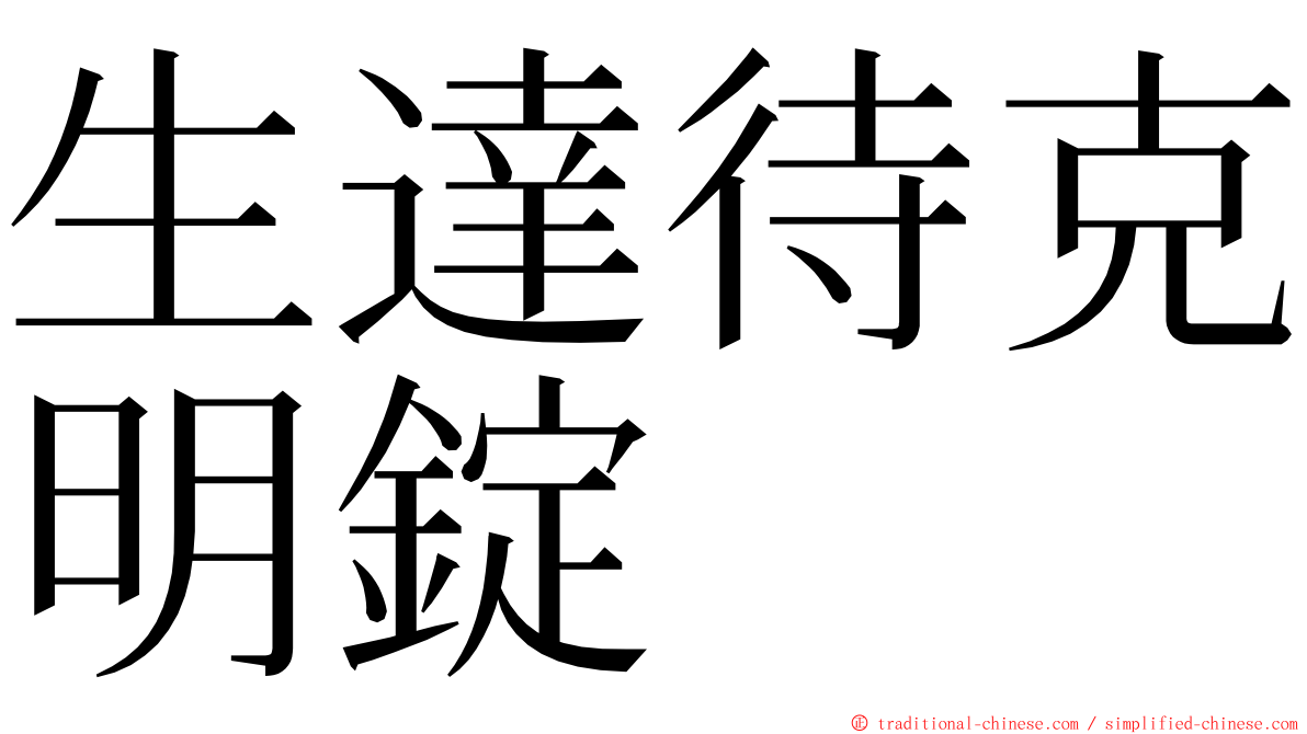 生達待克明錠 ming font