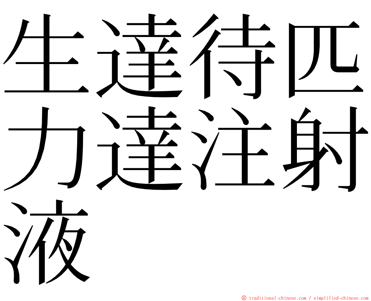 生達待匹力達注射液 ming font