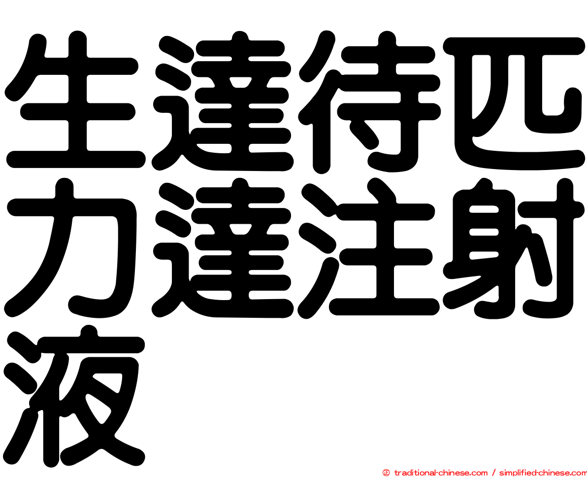 生達待匹力達注射液