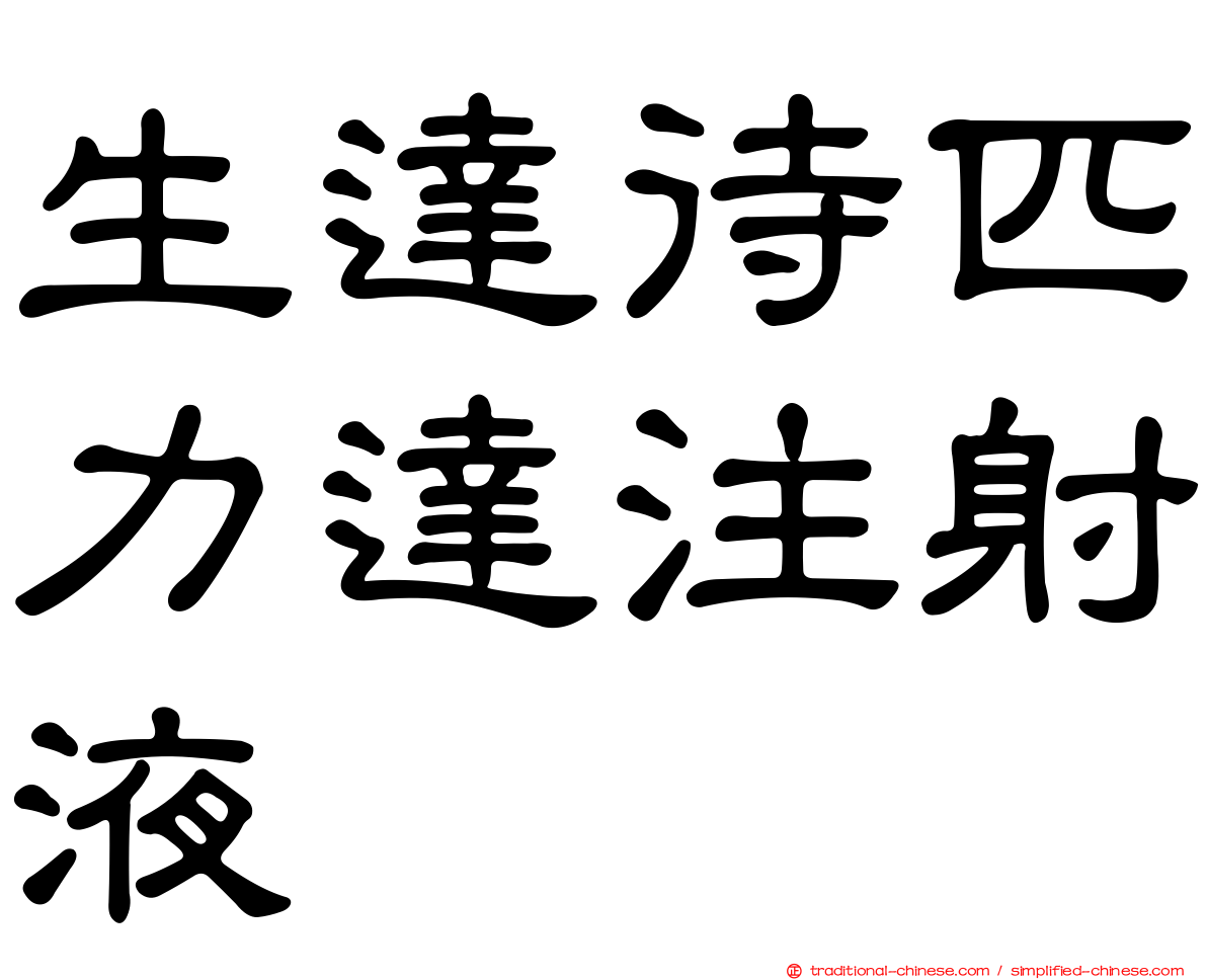 生達待匹力達注射液