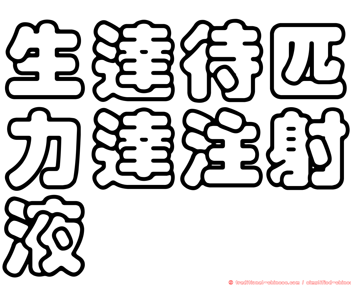 生達待匹力達注射液