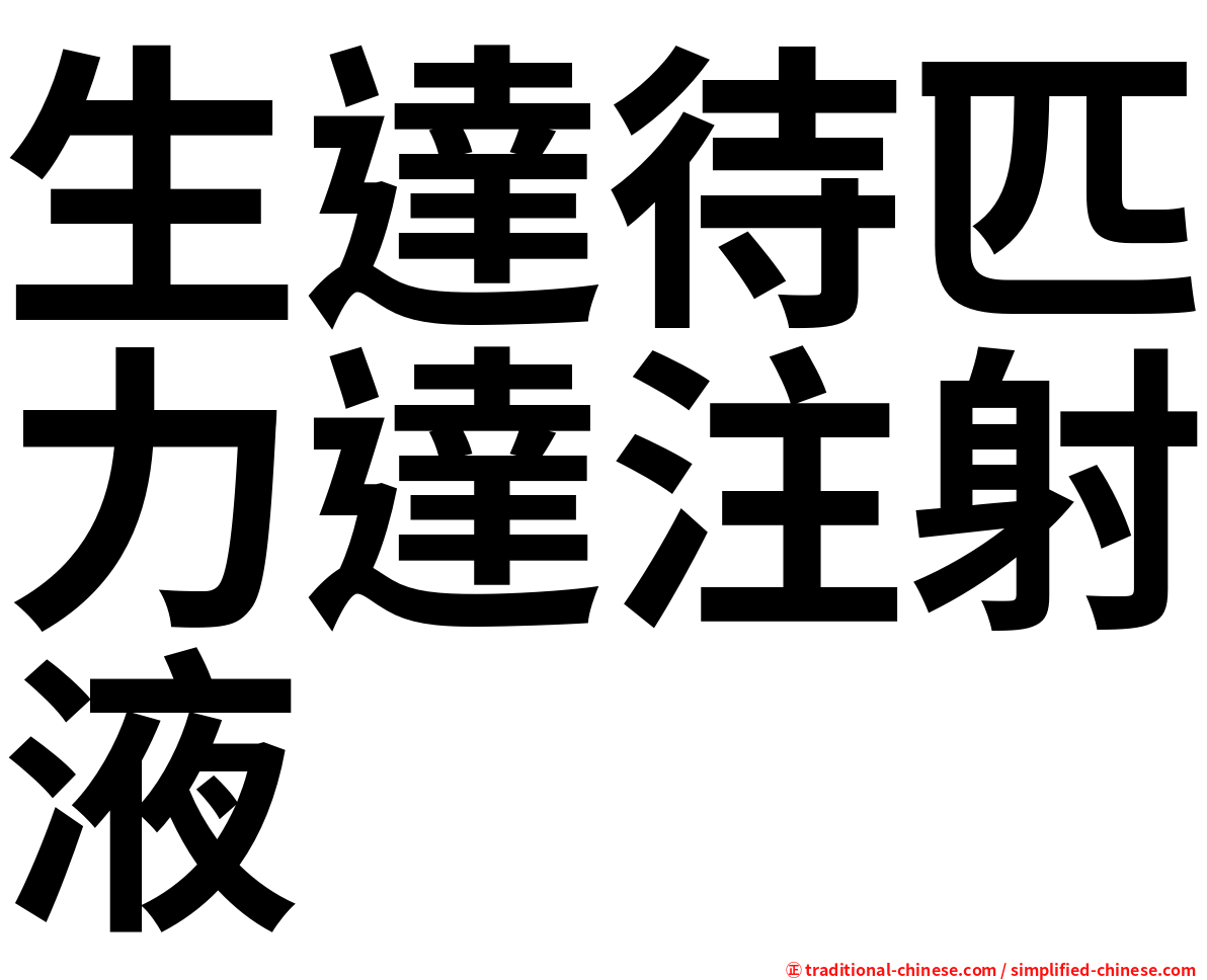 生達待匹力達注射液