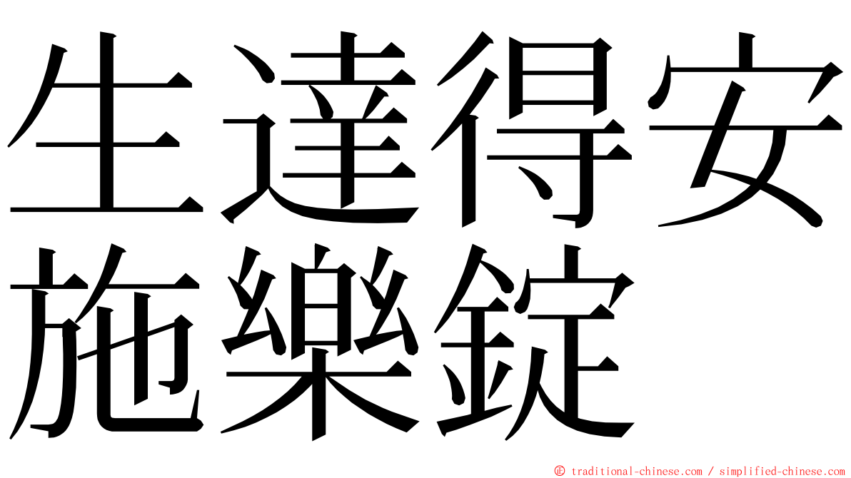 生達得安施樂錠 ming font